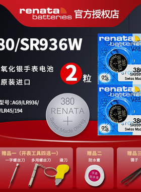 瑞士Renata纽扣电池380氧化银SR936W原装进口手表电子SR936斯沃琪通用D394 V394 SR936SW瑞士原装进口
