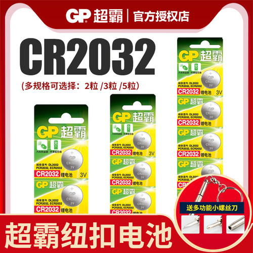 gp超霸cr2032纽扣电池适用传祺