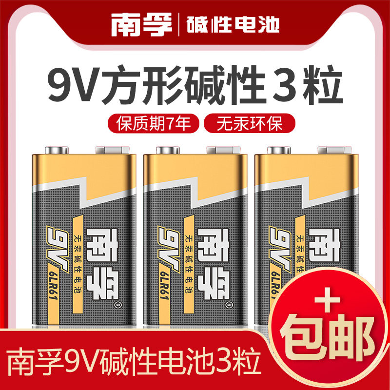 南孚9v电池九伏6f22碱性万用表麦克风无线话筒玩具遥控器方块电池方形