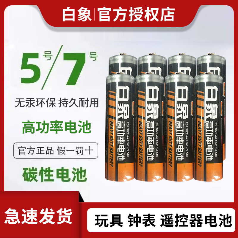 白象电池5号五号碳性儿童