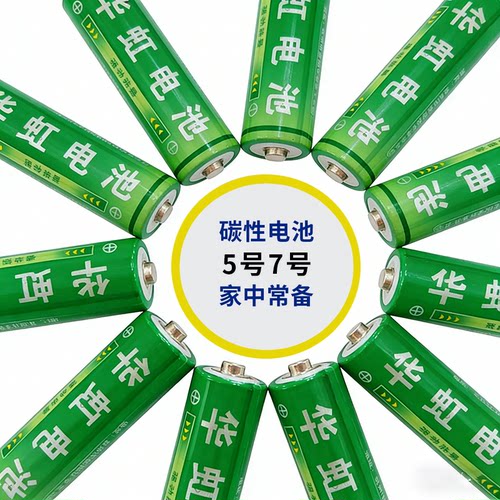 华虹5五号电池普通1.5V碳性