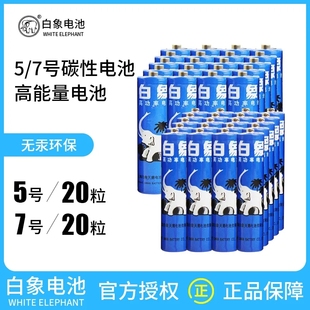 白象5号7号电池空调遥控器电池五号七号儿童玩具电池批发1.5V正品