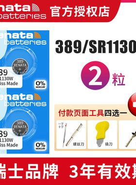 Renata瑞士进口389原装手表电池瑞纳达SR1130W 389斯沃琪swatch纽扣小电子专用小手电灯通用 LR54 390 氧化银