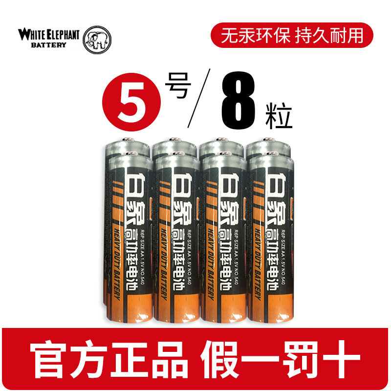 白象电池5号五号碳性儿童玩具体温枪遥控器无线鼠标键盘电子血压计体重秤7号七号1.5V干电池空调