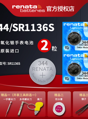 Renata瑞士原装进口344手表电子SR1136SW氧化银纽扣电池V344 SR42氧化银纽扣电子1.55V 2粒瑞士进口原装正品