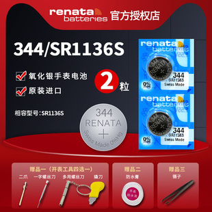 正品 Renata瑞士原装 2粒瑞士进口原装 SR42氧化银纽扣电子1.55V 进口344手表电子SR1136SW氧化银纽扣电池V344