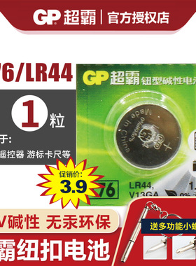 GP超霸 A76 纽扣电池 碱性 LR44 L1154 AG13 GPA76 1.5V纽扣电池玩具遥控器游标卡尺钮扣小电池通用圆形