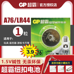 碱性 LR44 L1154 GP超霸 GPA76 纽扣电池 AG13 1.5V纽扣电池玩具遥控器游标卡尺钮扣小电池通用圆形 A76