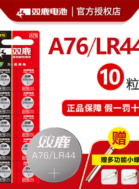 【20点抢】双鹿LR44纽扣电池A76 AG13 L1154通用电子1.5V玩具计算器10粒1.5V