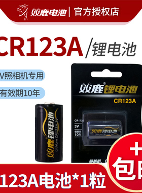 双鹿CR123A锂电池3V照相机用CR17345高容量EL123有效10年非充电