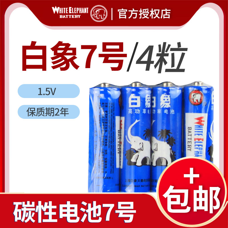 白象电池7号电池 碳性电池 宝宝玩具 电子产品电池 4节儿童玩具干电池遥控器电池鼠标遥控汽车挂闹钟小电池,3C数码配件,普通干电池,淘宝优惠券,粉丝福利购,淘宝优惠卷