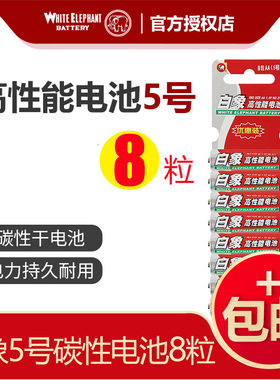 白象电池5号电池五号8粒碳性干电池1.5VAAA闹钟空调遥控器体重秤空调电视话筒遥控汽车挂闹钟小电池正品