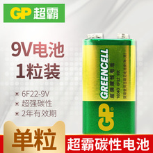 GP超霸9V碳性电池9v伏麦克风话筒6F22叠层方形玩具遥控器烟雾报警器万用表万能表方块批发无线话筒干电池1粒