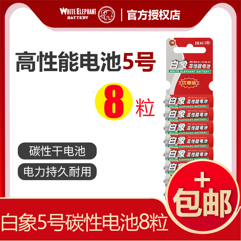 白象电池 5号电池 碳性电池 宝宝玩具 电子产品用专电池 8节价格空调电视机汽车话筒遥控器鼠标剃须刀挂钟