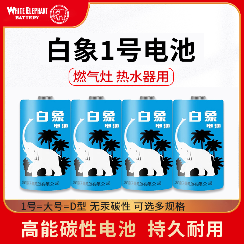 【国货精选】白象碳性干电池1号4节大号D型R20一号家用煤气热水器家用煤气批发1.5v天然气煤气炉液化灶手电筒 3C数码配件 普通干电池 原图主图