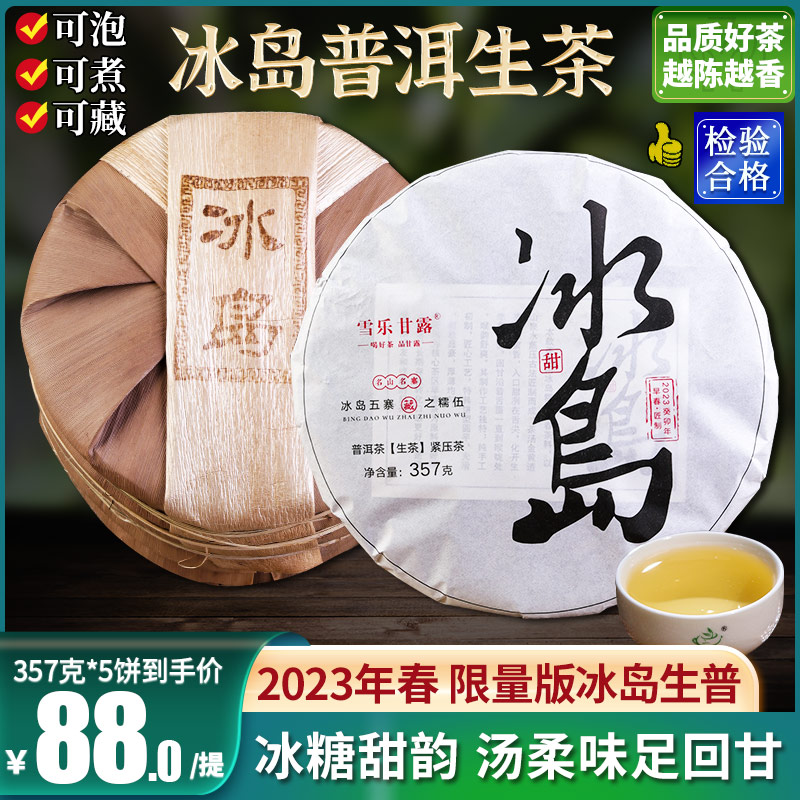 2023冰岛普洱茶生茶七子饼整提