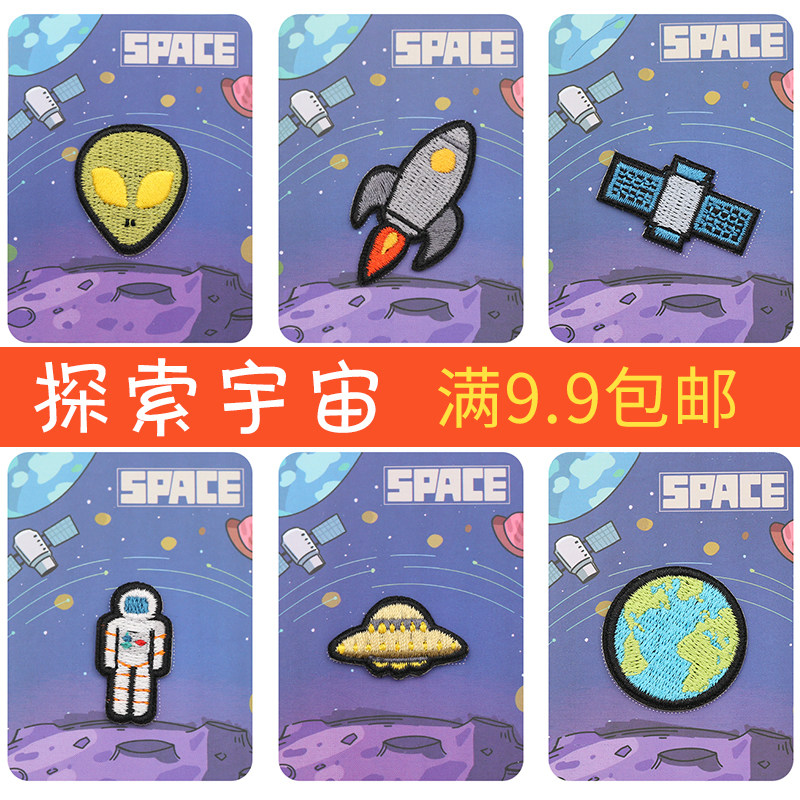 星球ufo布贴修补破洞装饰diy衣服免缝小号图案帖自粘刺绣补丁贴