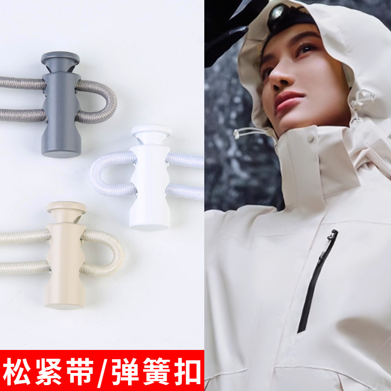 调节扣卡扣羽绒服下摆帽子帽绳松紧带冲锋衣卫衣裤腰裤脚收口抽绳