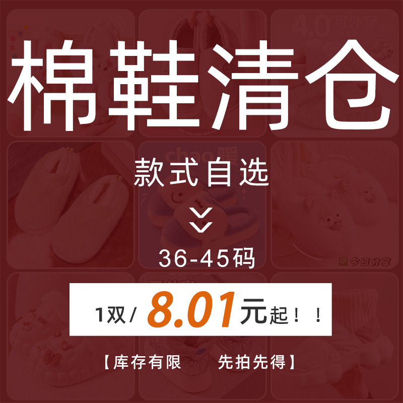 【清仓合集】棉拖鞋女冬天室内家居包跟月子鞋毛毛鞋外穿拖鞋男款