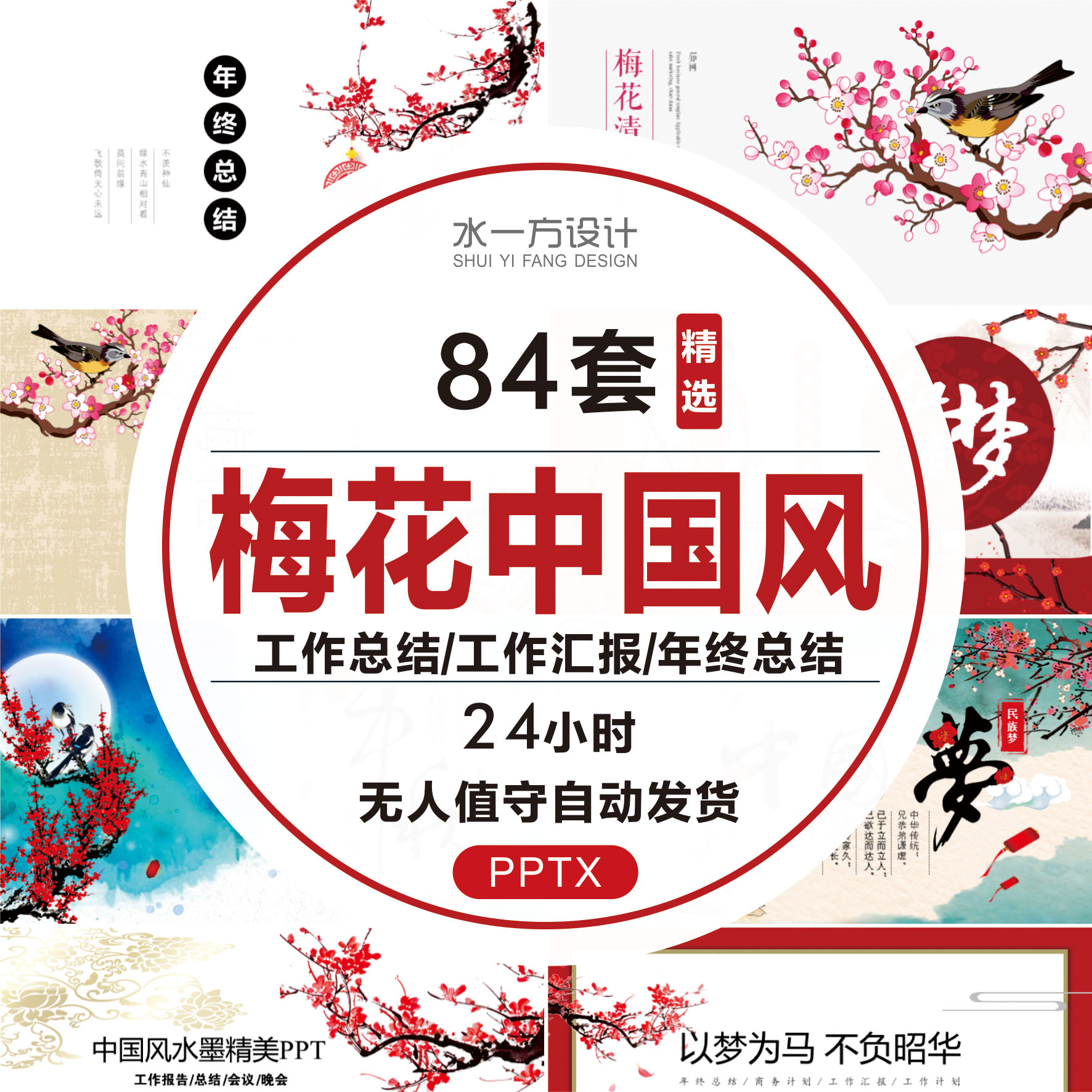 年终总结ppt模板梅花水墨中国风工作报告中式风格古韵古风计划书