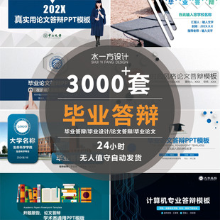毕业答辩ppt模板大学生高端大气毕业答辩设计开题报告毕设ppt模板