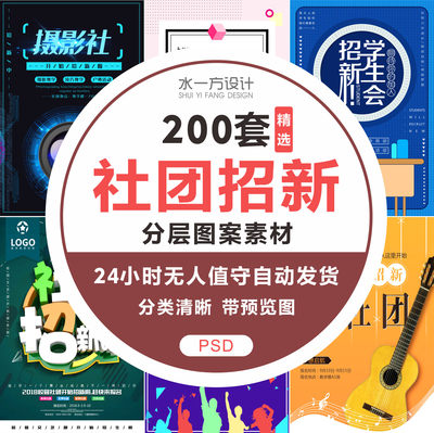 社团招新PSD模板新学期学校迎新开学纳新学生会协会招新竞选海报