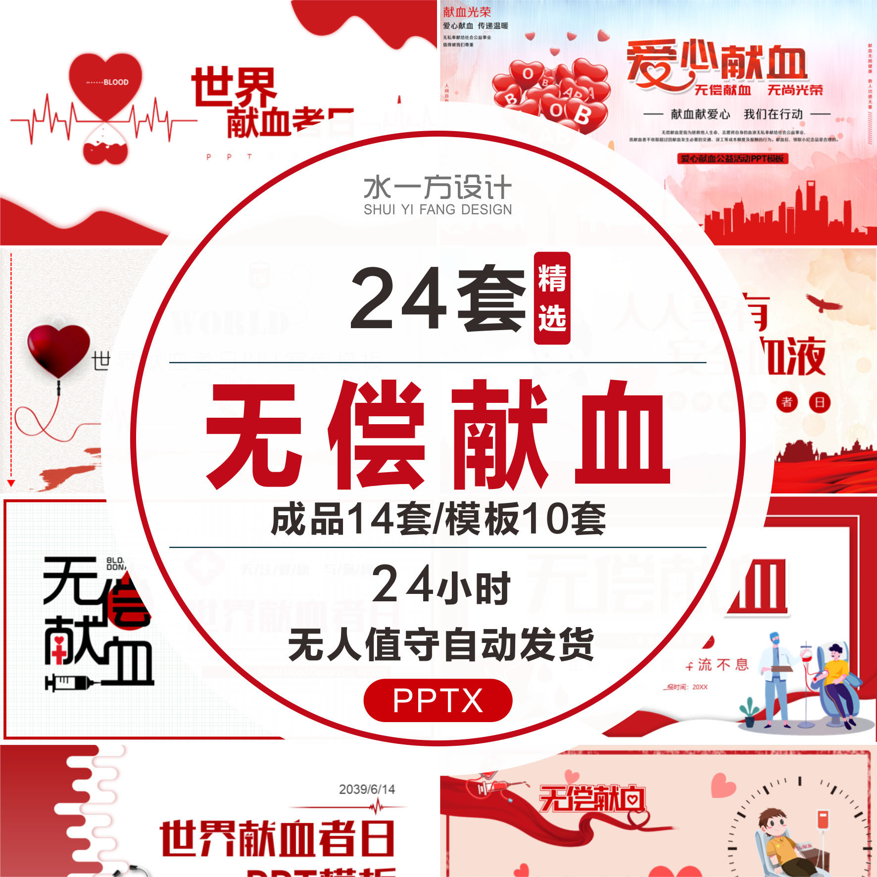 公益献血ppt模板红色爱心公益无偿献血世界献血者日PPT模板