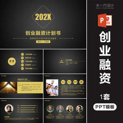 大气黑金创业融资计划书ppt模板商业计划书路演wps
