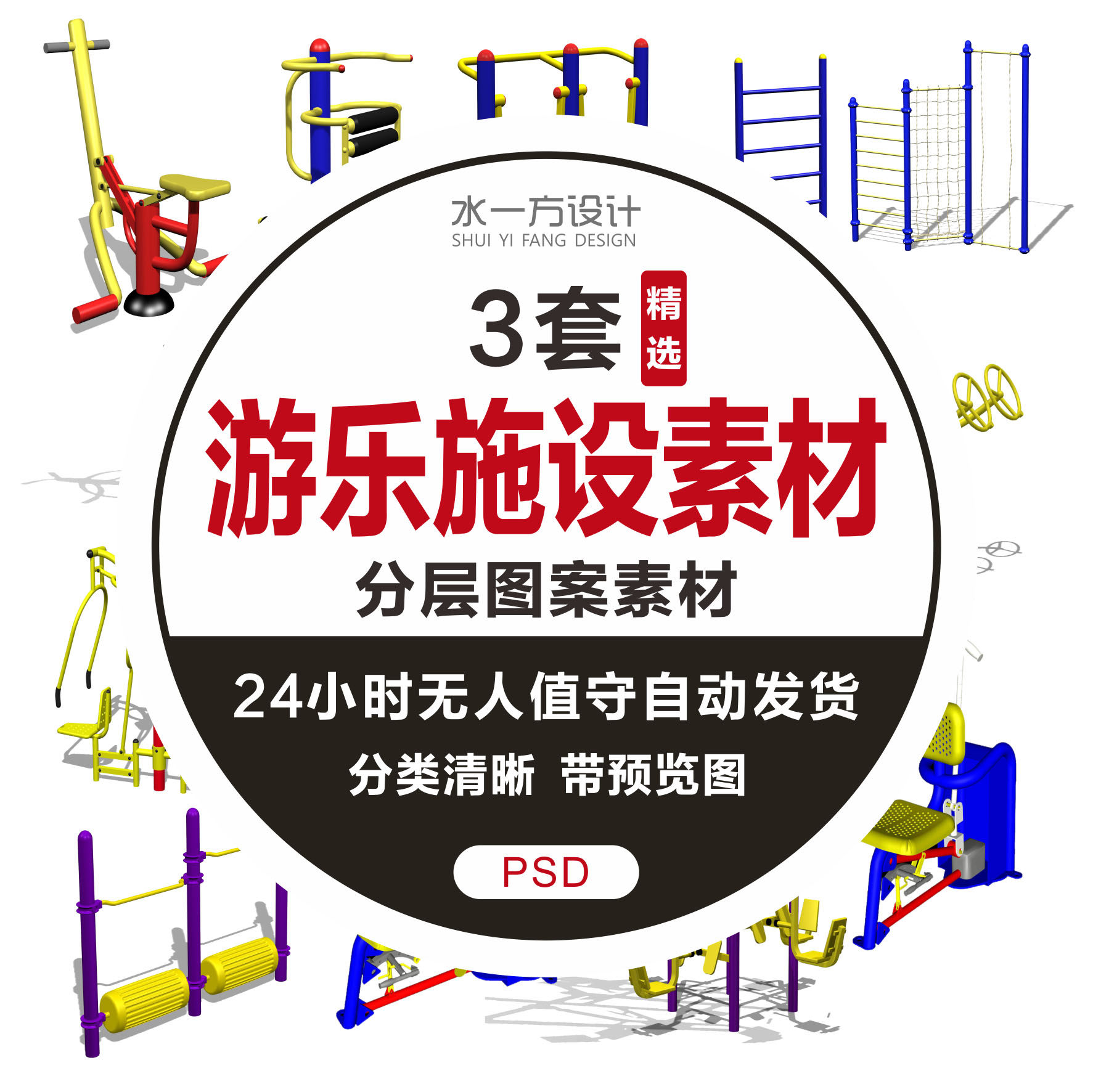 游乐设施素材园林景观广场公园公共健身儿童设施psd素材源文件