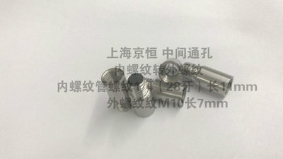 中间通孔空心转接头内螺纹管螺纹1/4(28牙)*11mm转外螺纹M10*7mm