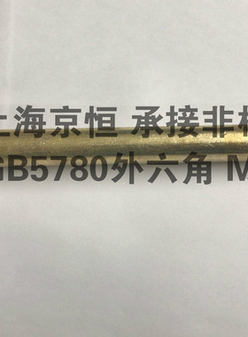 H62铜GB5780黄铜外六角 铜外六角 M16*230  M16x230  承接非标