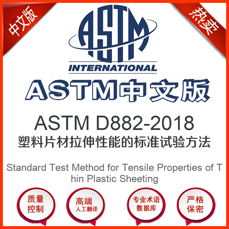 ASTM D882-2018中文版 塑料片材拉伸性能的标准试验方法翻译