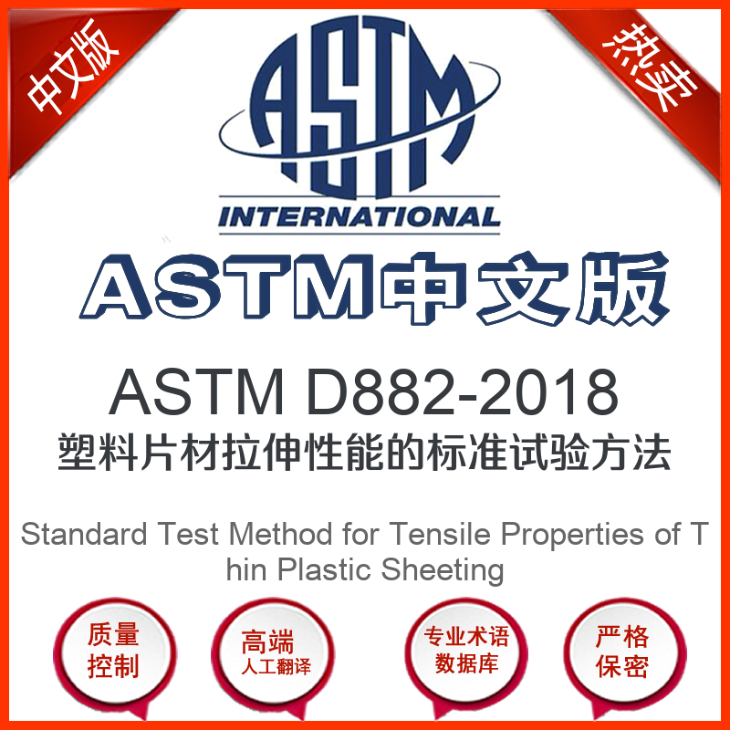 ASTM D882-2018中文版 塑料片材拉伸性能的标准试验方