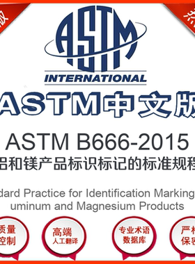 ASTM B666-2015中文版 铝和镁产品标识标记的标准规