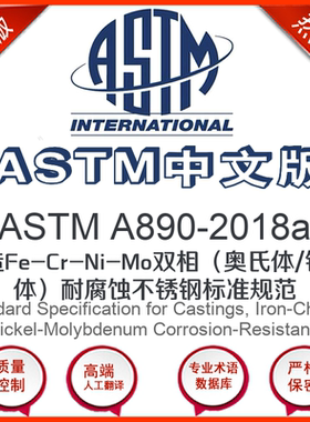 ASTM A890-2018a中文版 铸造Fe-Cr-Ni-Mo双相(奥氏体