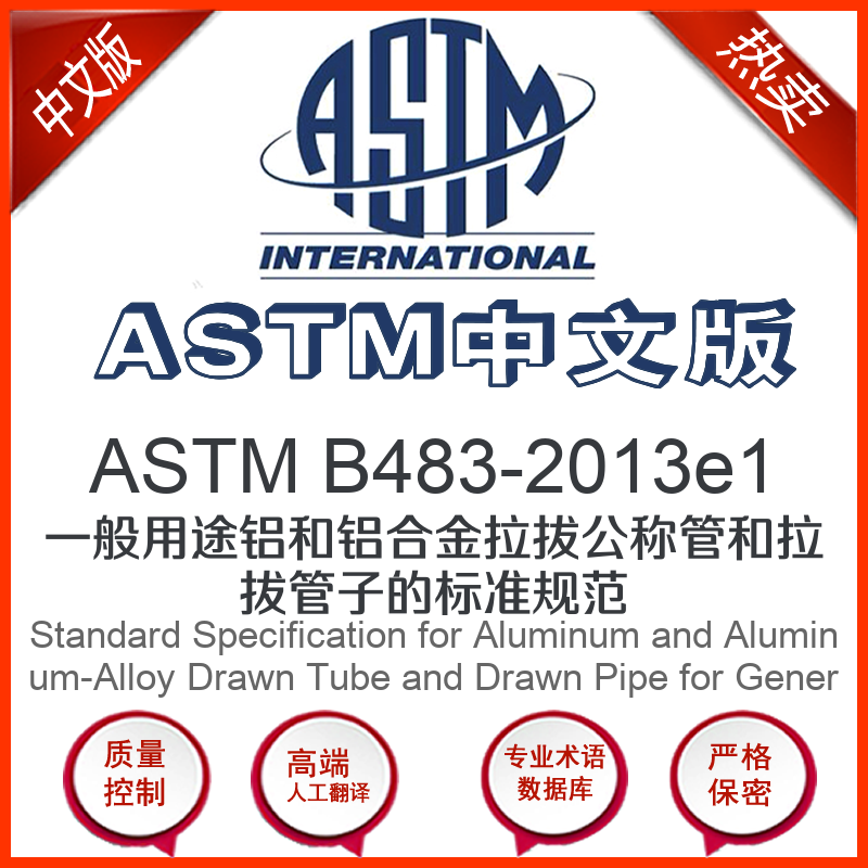 ASTM B483-2013e1中文版 一般用途铝和铝合金拉拔公