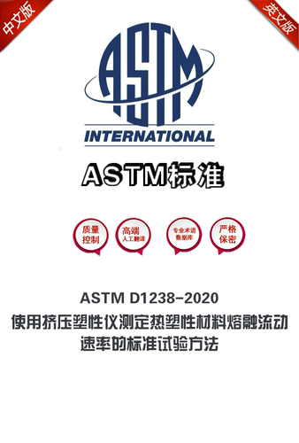 ASTM D1238-2020 使用挤压塑性仪测定热塑性材料熔融流动速中英文