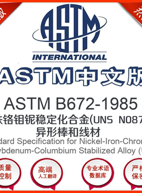 ASTM B672-1985中文版 镍铁铬钼铌稳定化合金(UNS N0