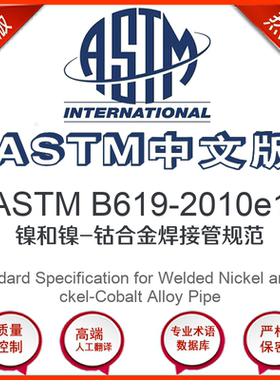 ASTM B619-2010e1中文版 镍和镍-钴合金焊接管规范标准翻译