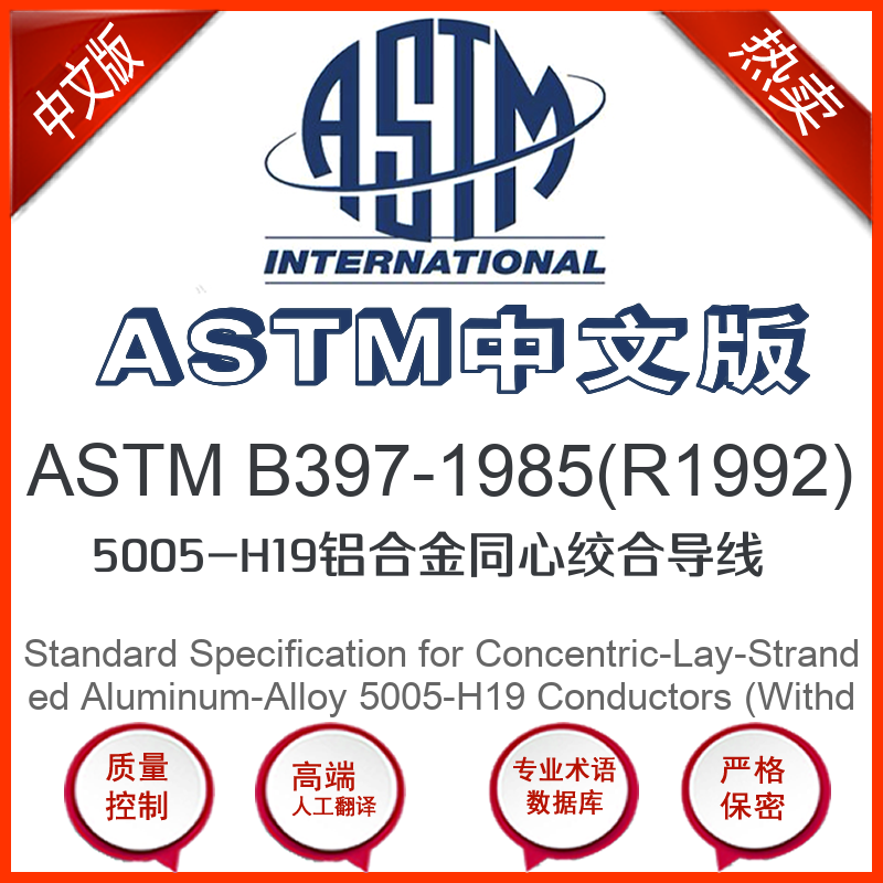 ASTM B397-1985(R1992)中文版 5005-H19铝合金同心绞