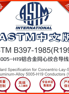 ASTM B397-1985(R1992)中文版 5005-H19铝合金同心绞