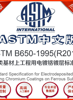 ASTM B650-1995(R2013)中文版 铁类基材上工程用电镀