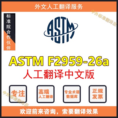 ASTM F2959-26a人工翻译中文版外文标准专业人工翻译服务