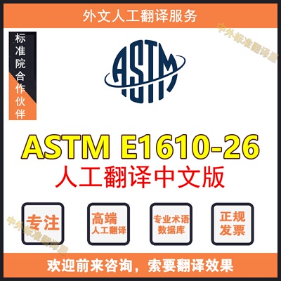 ASTM E1610-26人工翻译中文版外文标准专业人工翻译服务