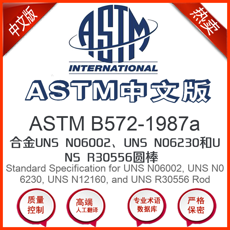 ASTM B572-1987a中文版 合金UNS N06002UNS N06230和