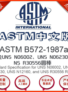 ASTM B572-1987a中文版 合金UNS N06002UNS N06230和