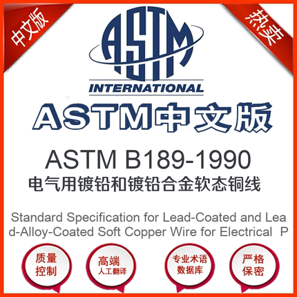 ASTM B189-1990中文版 电气用镀铅和镀铅合金软态铜