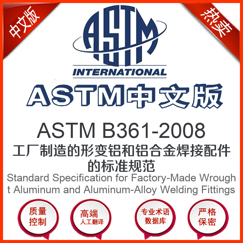 ASTM B361-2008中文版 工厂制造的形变铝和铝合金焊