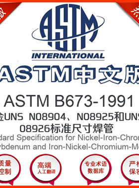 ASTM B673-1991中文版 合金UNS N08904N08925和UNS N