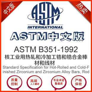 核工业用热轧和冷加工锆和锆 1992中文版 ASTM B351